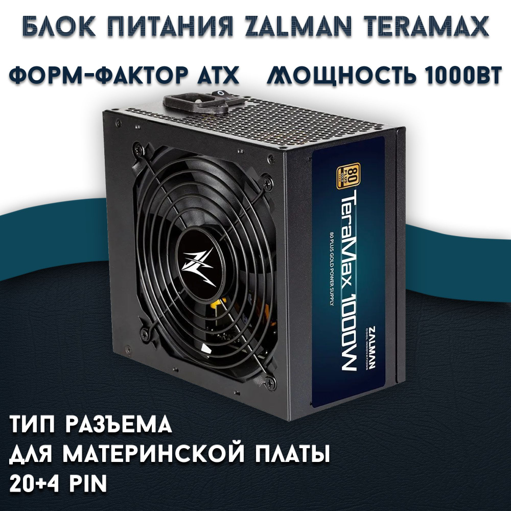 Zalman Блок питания компьютера TeraMax 1000W, 1000 Вт (ML28578 ...