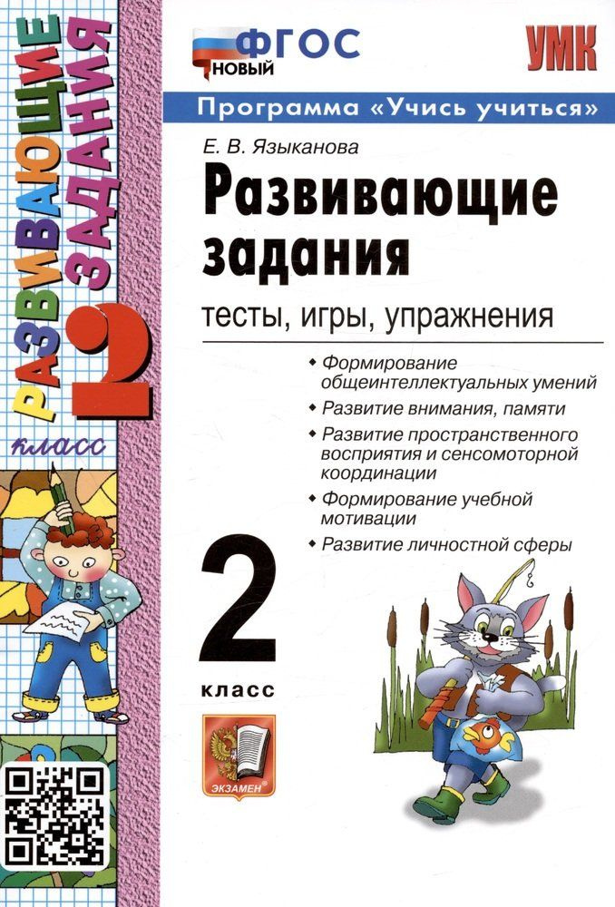 Развивающие задания: тесты, игры, упражнения. 2 класс - купить с ...