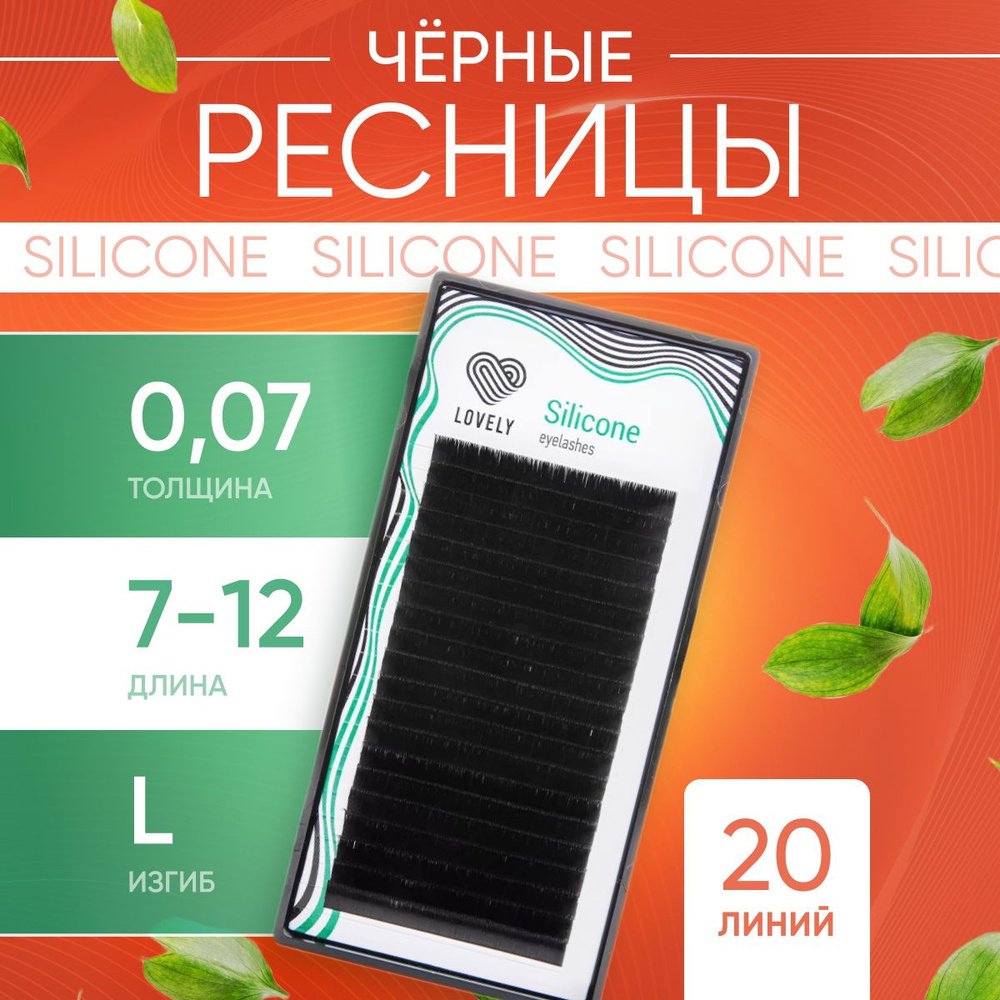 Lovely Ресницы для наращивания черные Silicone MIX L / 0.07 / 7-12 мм ( 20 линий )/ Ресницы Лавли Силикон #1