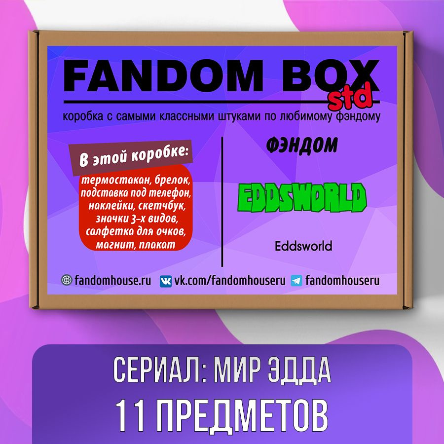 Подарочный набор Fandom Box Standart по фэндому Eddsworld (Эддсворлд) -  купить по выгодным ценам в интернет-магазине OZON (616796501)