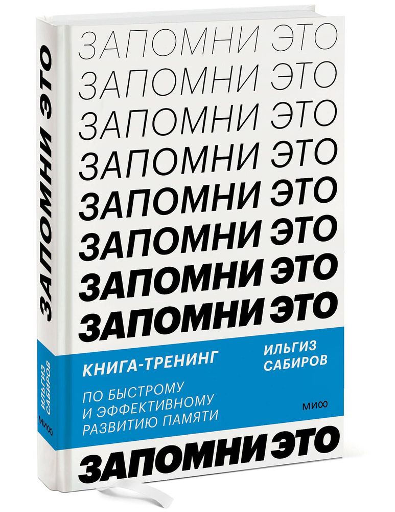 Запомни это. Книга-тренинг по быстрому и эффективному развитию памяти  #1