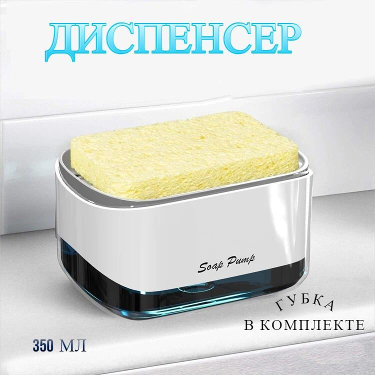 Диспенсер для моющего средства на кухню с губкой / Дозатор для мытья ...