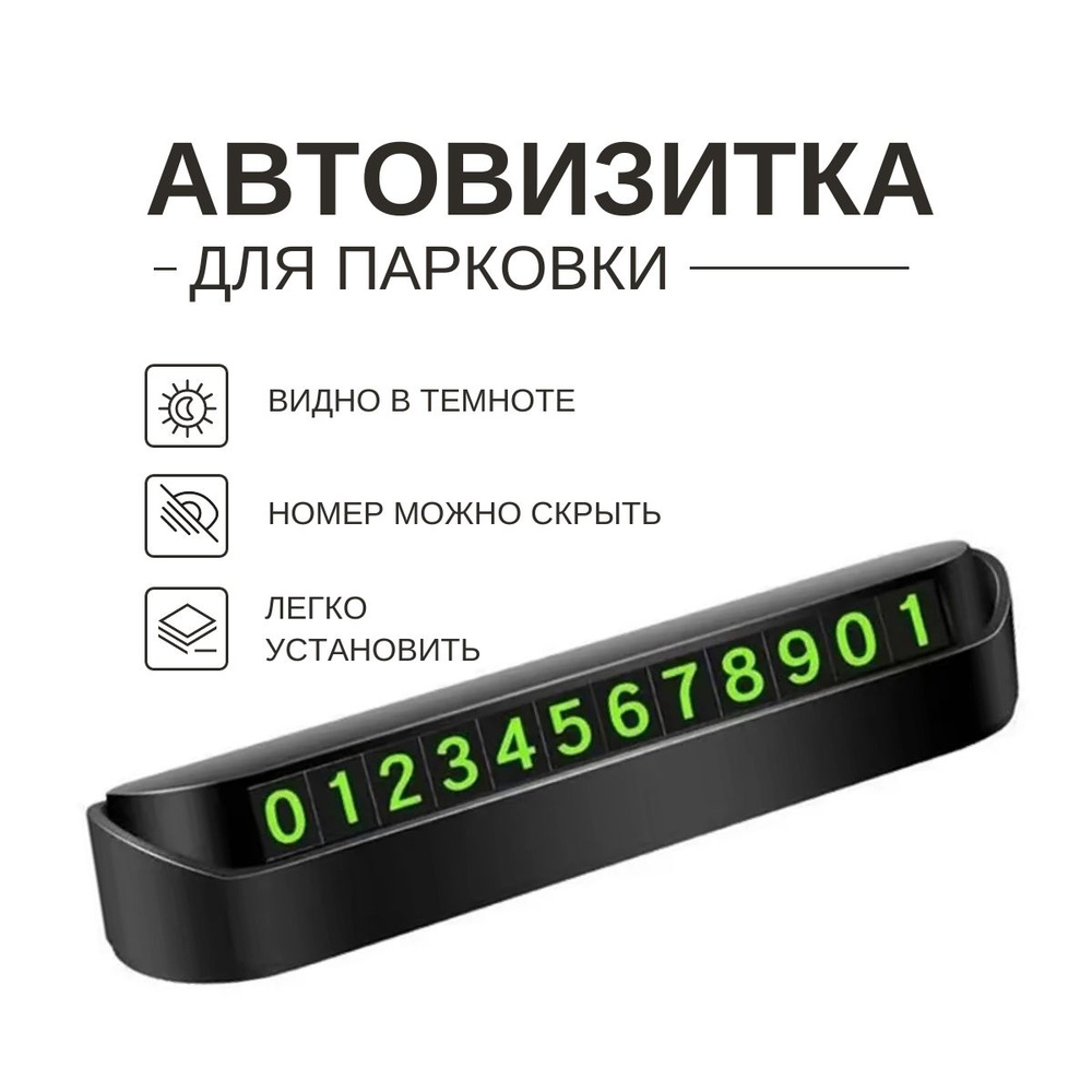 Автовизитка парковочная с номером телефона в автомобиль, черная.  Парковочная карта. Табличка с номером телефона в машину.