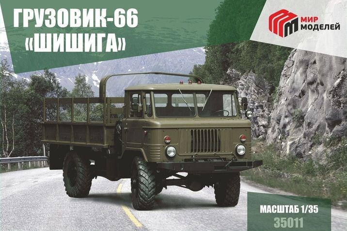 35011 1/35 Грузовик-66 "Шишига" #1