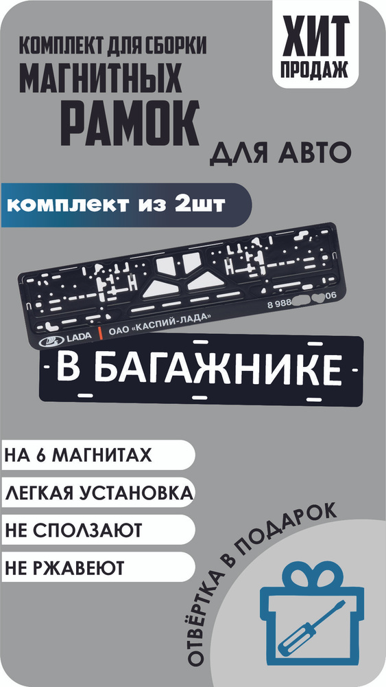 Набор для сборки магнитных рамок "В БАГАЖНИКЕ"/Магнитные рамки для ...