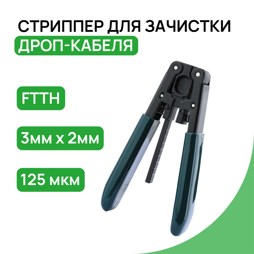 Стриппер для зачистки плоского дроп-кабеля - купить с доставкой по ...