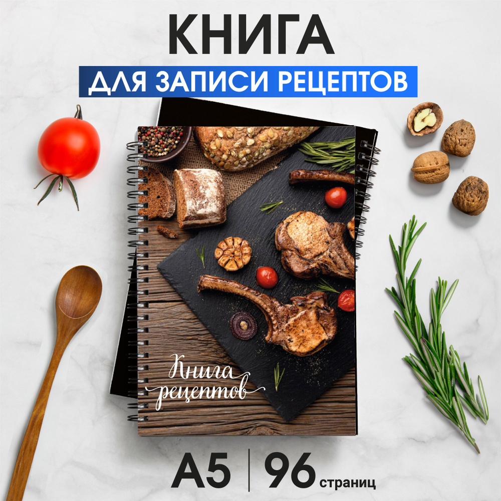 Книга - блокнот для записи кулинарных рeцептов - купить с доставкой по  выгодным ценам в интернет-магазине OZON (1266793223)