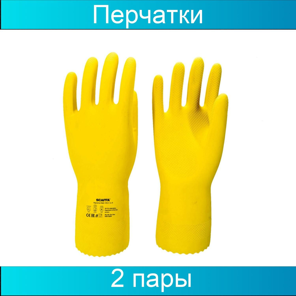 Перчатки защитные латекс КЩС SCAFFA Луч, цвет желтый размер 10, 2 пары  #1