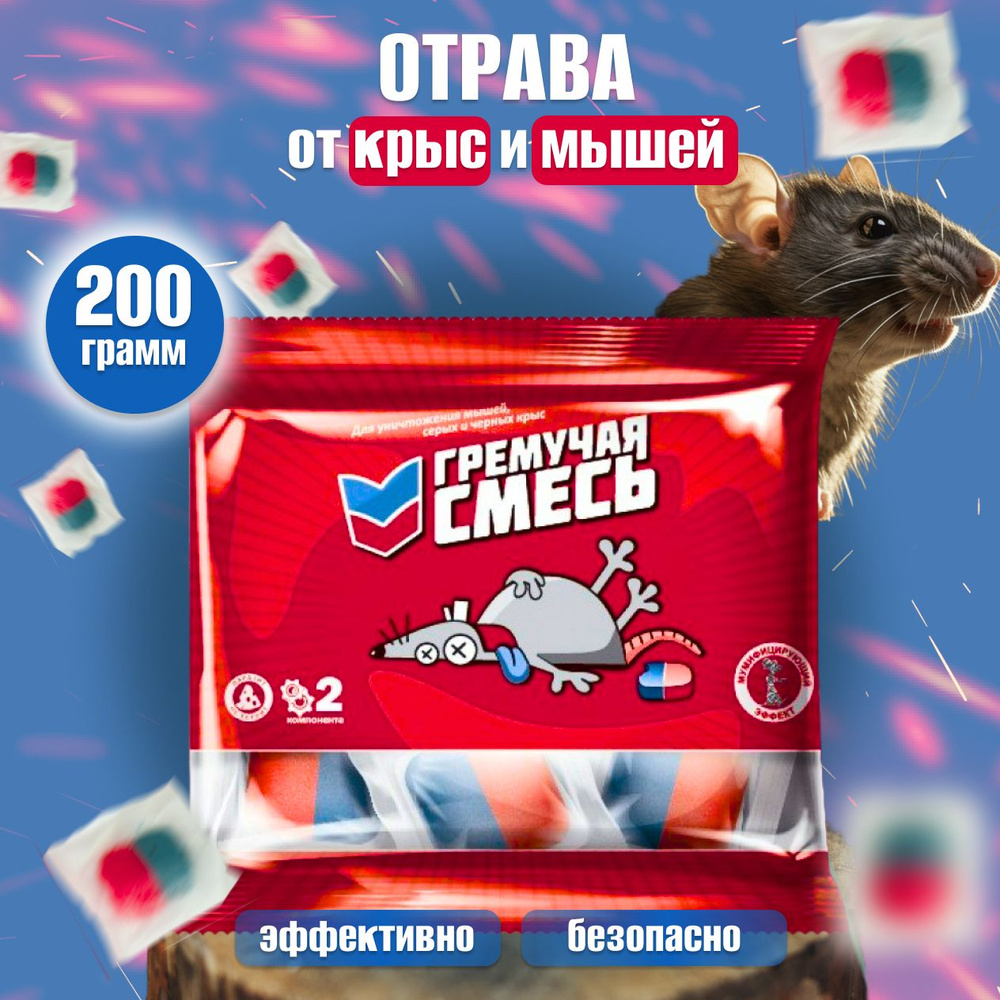 Убойная! Средство от крыс и мышей 200 гр - Гремучая смесь Отрава / приманка  для крыс и мышей с эффектом мумуфикации - купить с доставкой по выгодным  ценам в интернет-магазине OZON (1263277504)