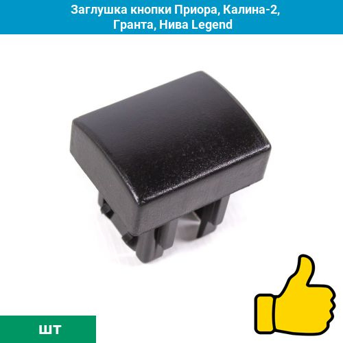 Заглушка кнопки Приора, Калина-2, Гранта, Нива Legend - купить по ...