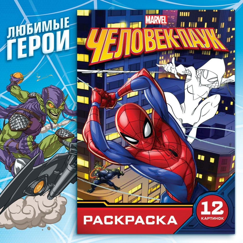 Раскраска Marvel Человек-Паук 