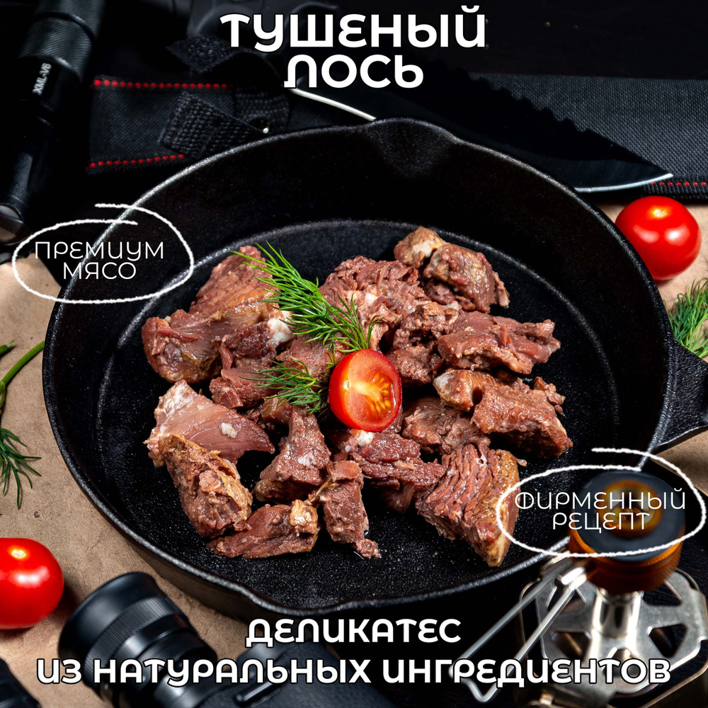 Тушенка из Лося в мягкой упаковке Дичь Высший сорт по ГОСТ мясные консервы  консервы 350 грамм