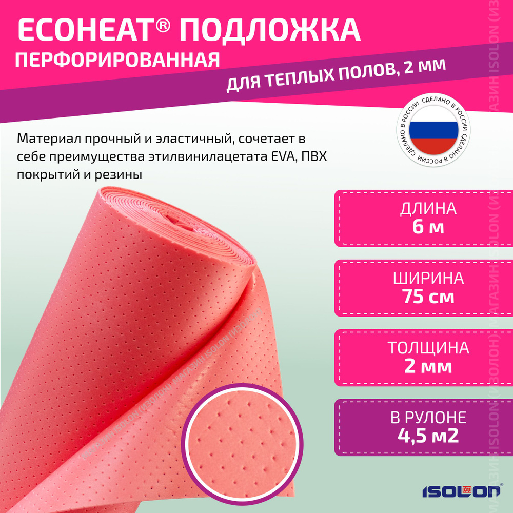 Подложка под напольные покрытия Isolon EcoHeatсперфорац0,75красная, 2 мм -  купить по выгодной цене в интернет-магазине OZON (1192317039)