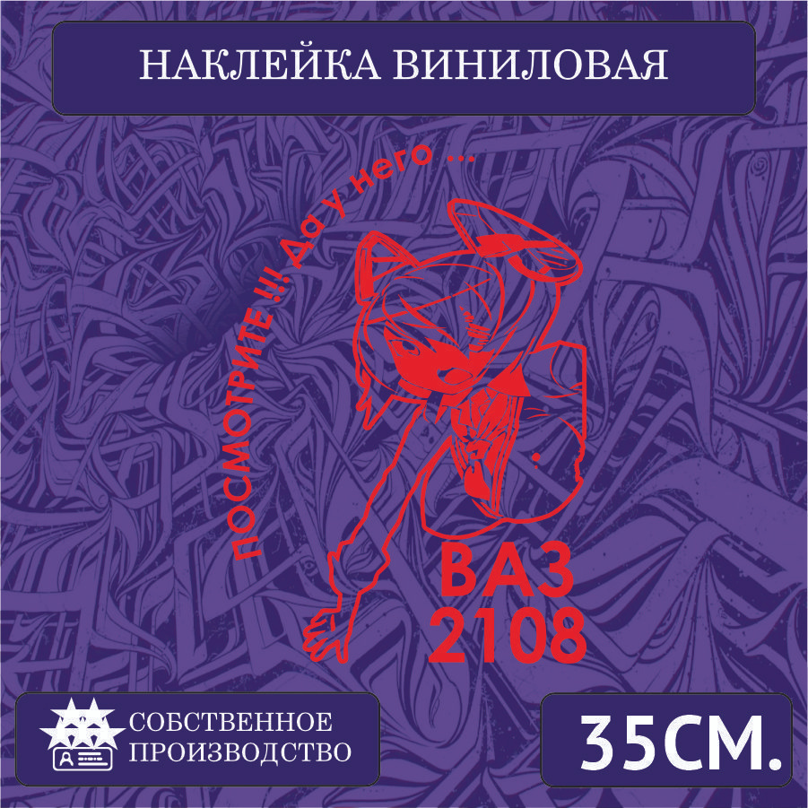 Наклейки на автомобиль, на стекло заднее, авто тюнинг - У него... ВАЗ 2108  35см. Красная - купить по выгодным ценам в интернет-магазине OZON  (1266684356)