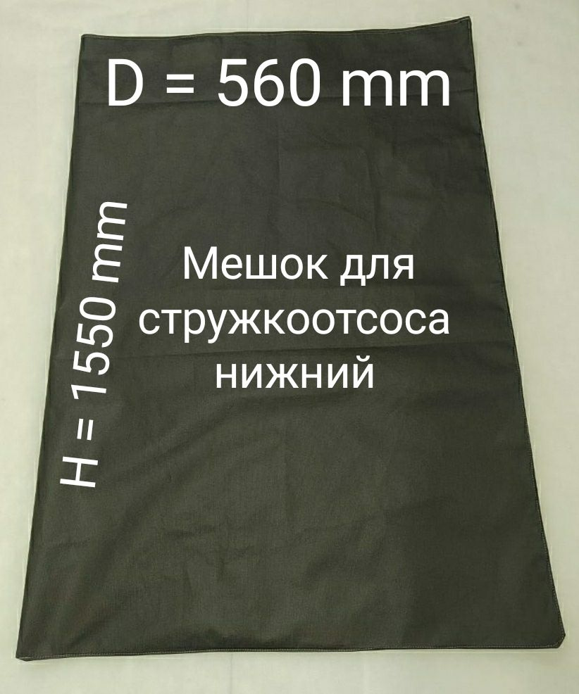Мешок для стружкоотсосов. D-560mm. H-1200mm #1