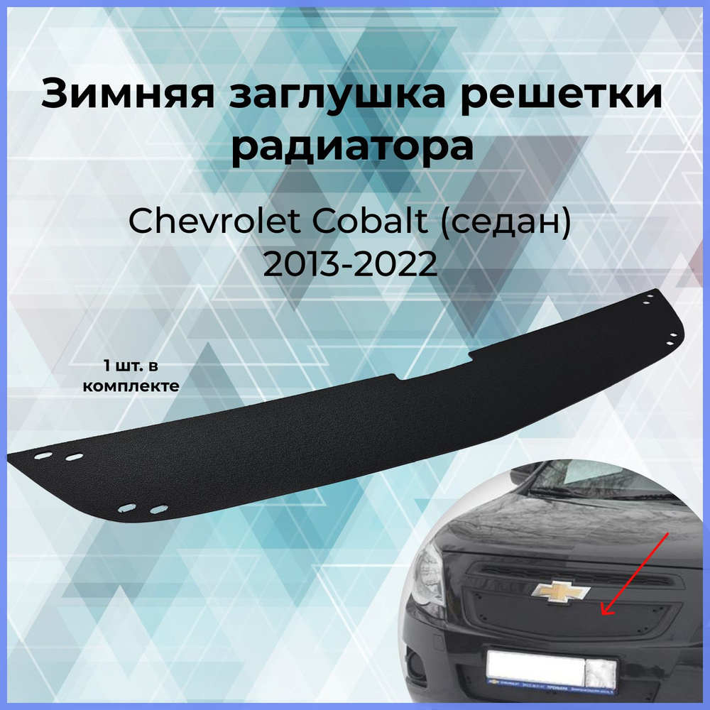 Зимняя заглушка решетки радиатора для Chevrolet Cobalt (Шевроле Кобальт) (седан) 2013-2022  #1