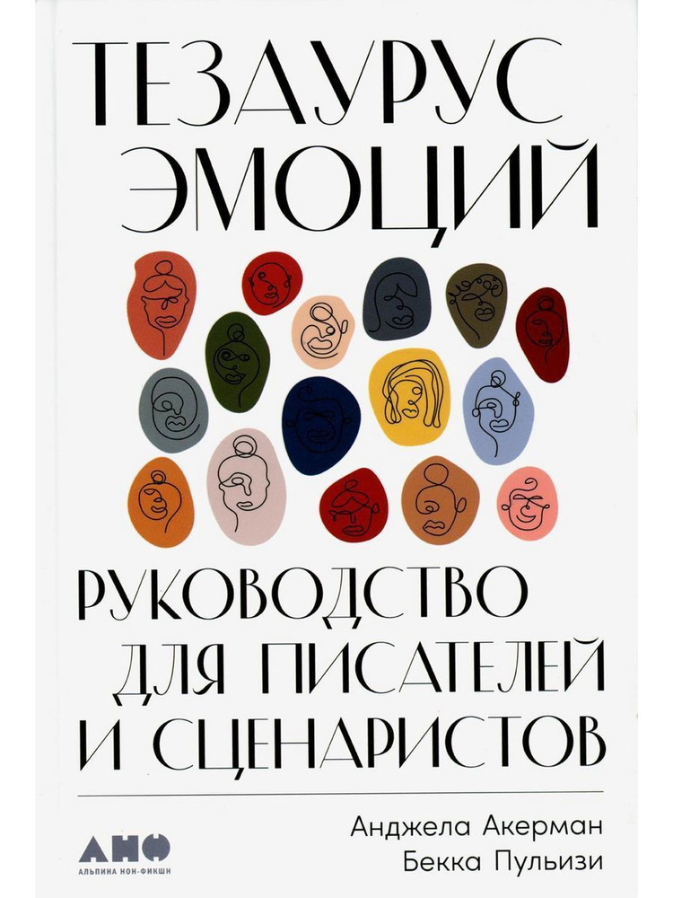 Тезаурус эмоций: Руководство для писателей и сценаристов | Пульизи Бекка, Акерман Анджела  #1