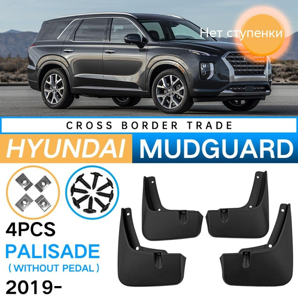 Автомобильные брызговики Для Hyundai Palisade 2019-2023, Хендай Частокол  /передние и задние брызговики -4 шт(Без педали) - арт. Hyundai Palisade  2019-2023 - купить по выгодной цене в интернет-магазине OZON (1268286694)