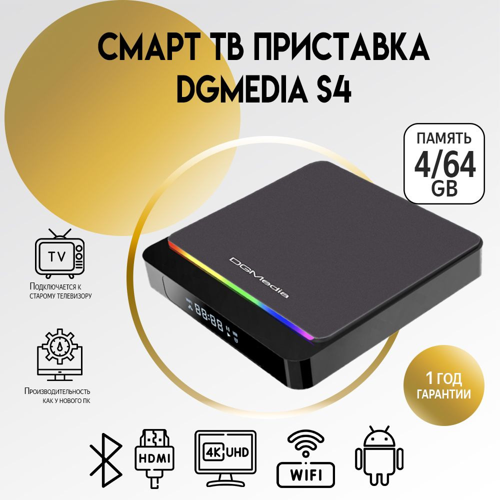 Медиаплеер DGMedia Смарт ТВ приставка S4 4/64 S905X3, черный, Android  купить по низкой цене с доставкой в интернет-магазине OZON (224973837)