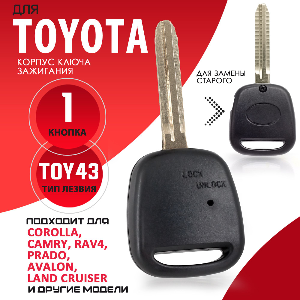 Корпус ключа зажигания для Toyota / Тойота лезвие TOY43 -1 кнопка / Брелок  автомобильный - купить с доставкой по выгодным ценам в интернет-магазине  OZON (616758235)