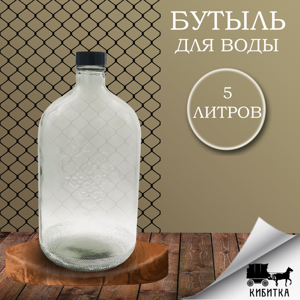 Бутыль стекло 5 л ТО-58 "Казацкий" прозрачная 1шт Бутыль для вина ...