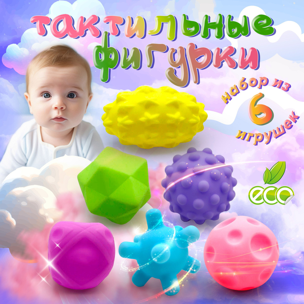 Развивающие игрушки тактильные мячики, набор из 6 штук, в сетке, яркий ...