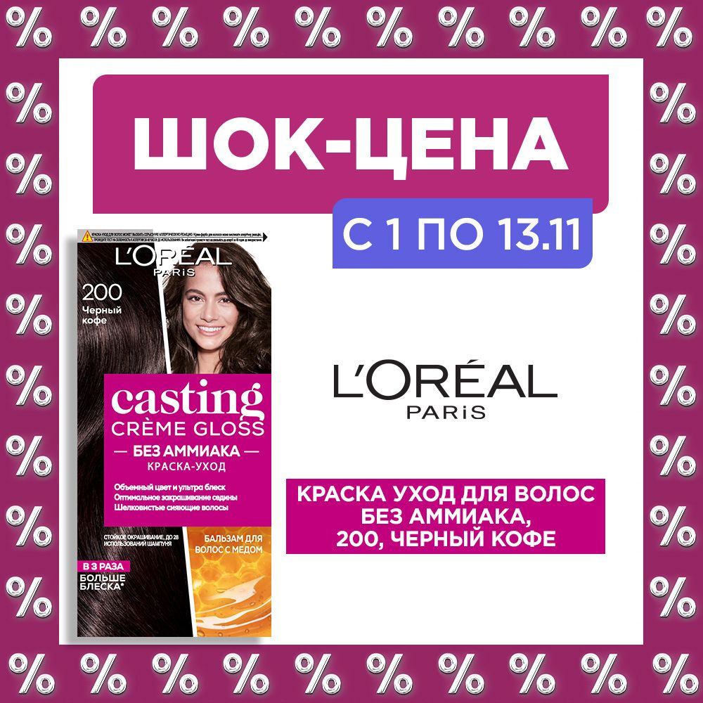 L'Oreal Paris Краска для волос стойкая Casting Creme Gloss с уходом ...