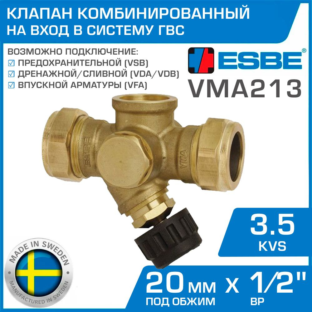 ESBE VMA213 (36401100) DN 20 Kvs 3.5, 20 мм х 1/2" вн.р. - Комбинированный клапан ДУ20 на водопровод #1