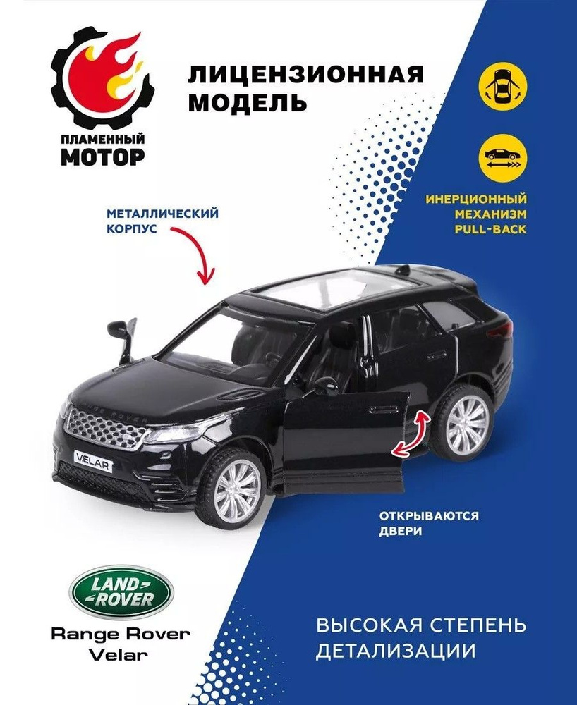 Машина металлическая Пламенный мотор 1:42 Land Rover Range Rover Velar ...
