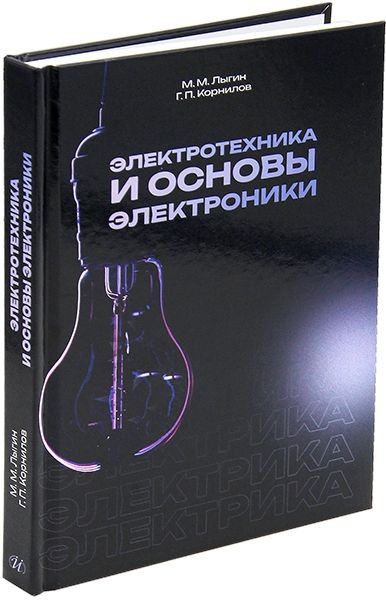 Основы электротехники для электромонтеров