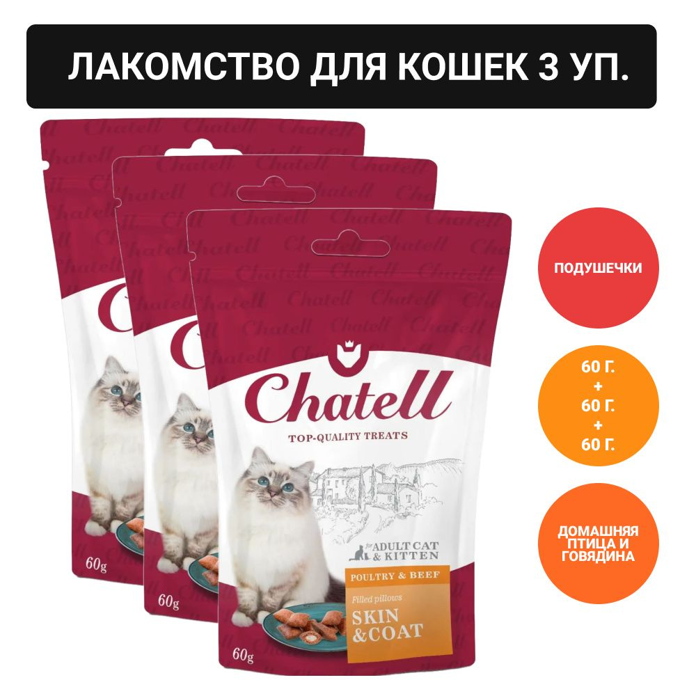 Chatell Лакомство для кошек подушечки для здоровья кожи и красоты шерсти, 60г  #1