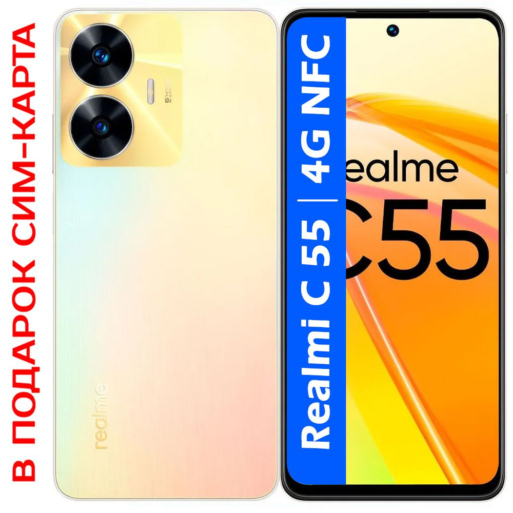 Смартфон realme C55 Русская версия - купить по выгодной цене в  интернет-магазине OZON (1271588456)