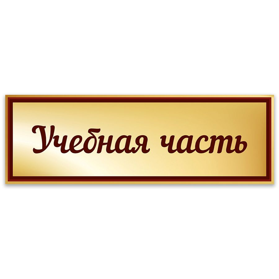 Табличка, Дом стендов, Учебная часть, 30 см х 10 см, в школу, на дверь, 30  см, 10 см - купить в интернет-магазине OZON по выгодной цене (1200098285)