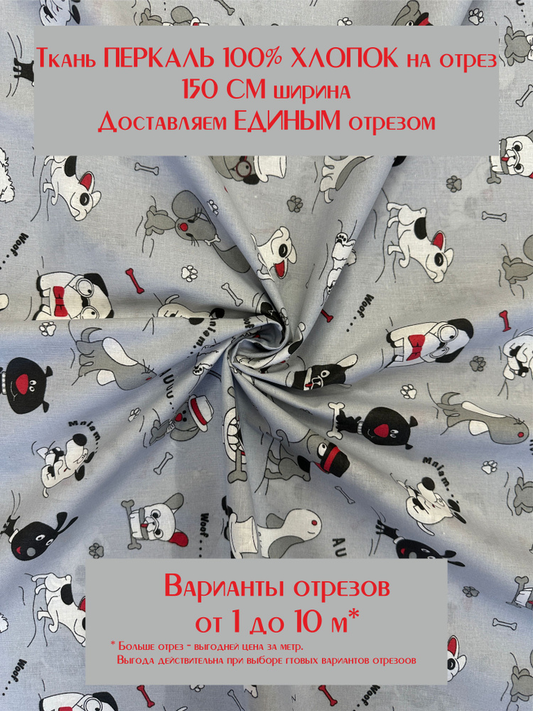 Ткань для шитья детского постельного белья и рукоделия Перкаль "Собачки", ширина 150см, 100% хлопок, #1