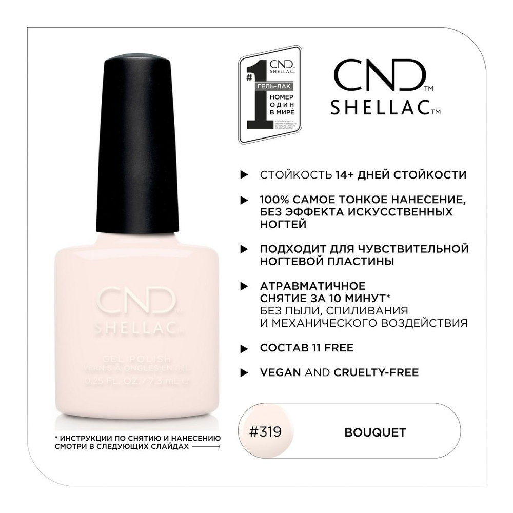 Гель-лак CND Shellac Bouquet #319 #1