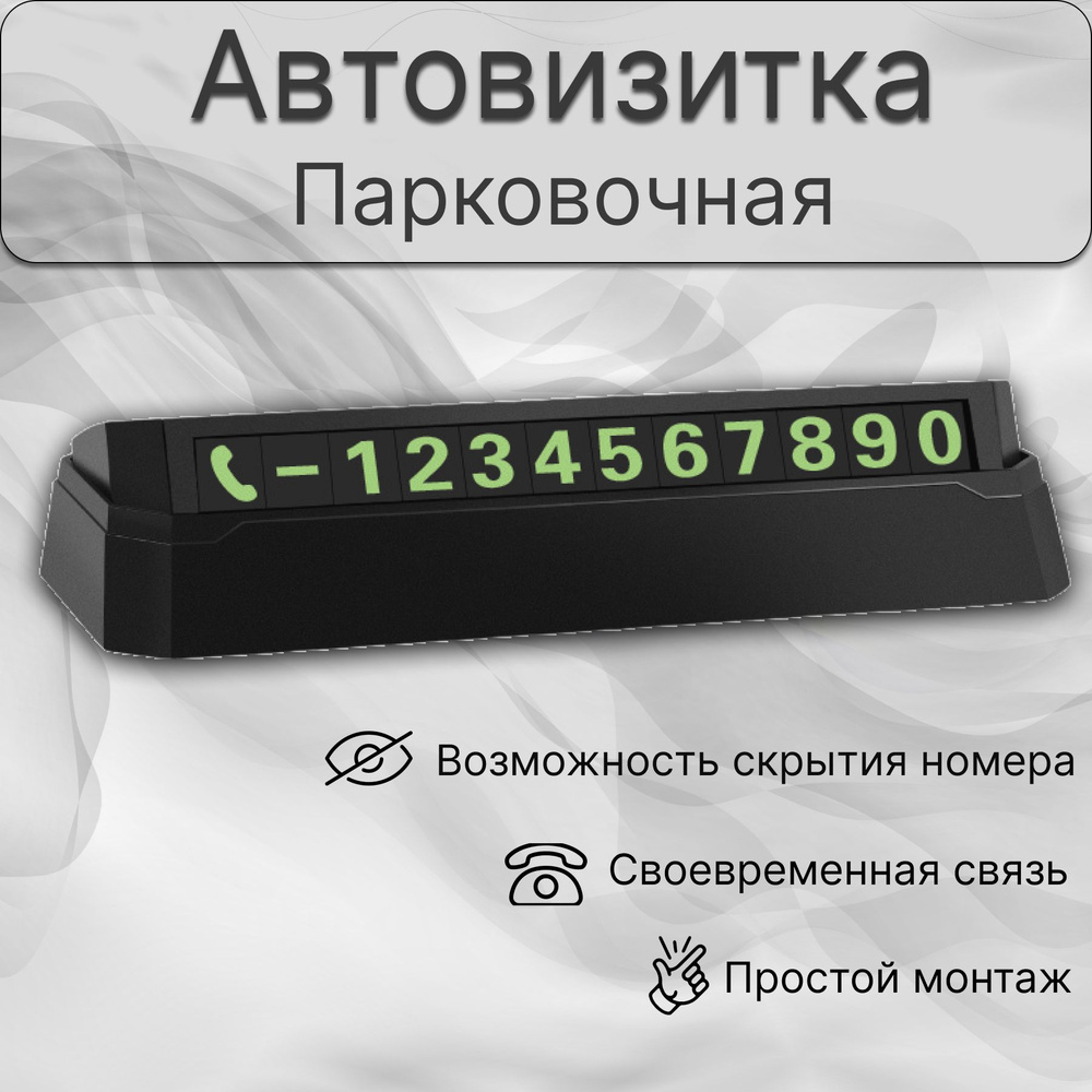 Автовизитка парковочная, номер телефона в авто, автомобильная визитница на  панель авто - купить по выгодным ценам в интернет-магазине OZON (1245721689)