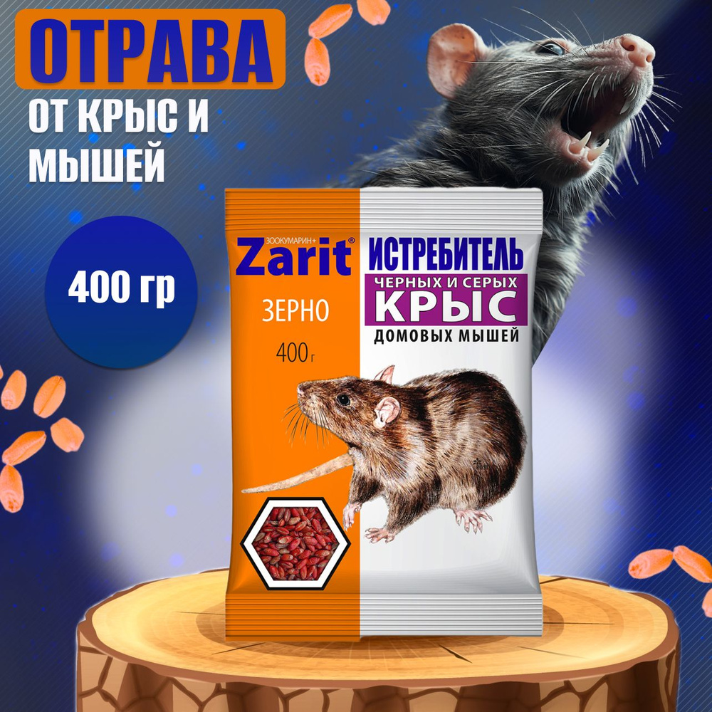 Отрава Zarit зерна Истребитель для мышей и крыс