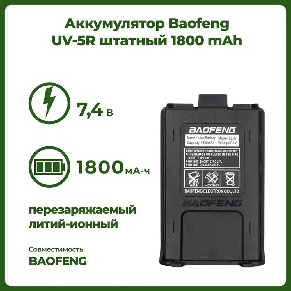 Аккумулятор для рации Baofeng UV-5R 1800 mAh #1