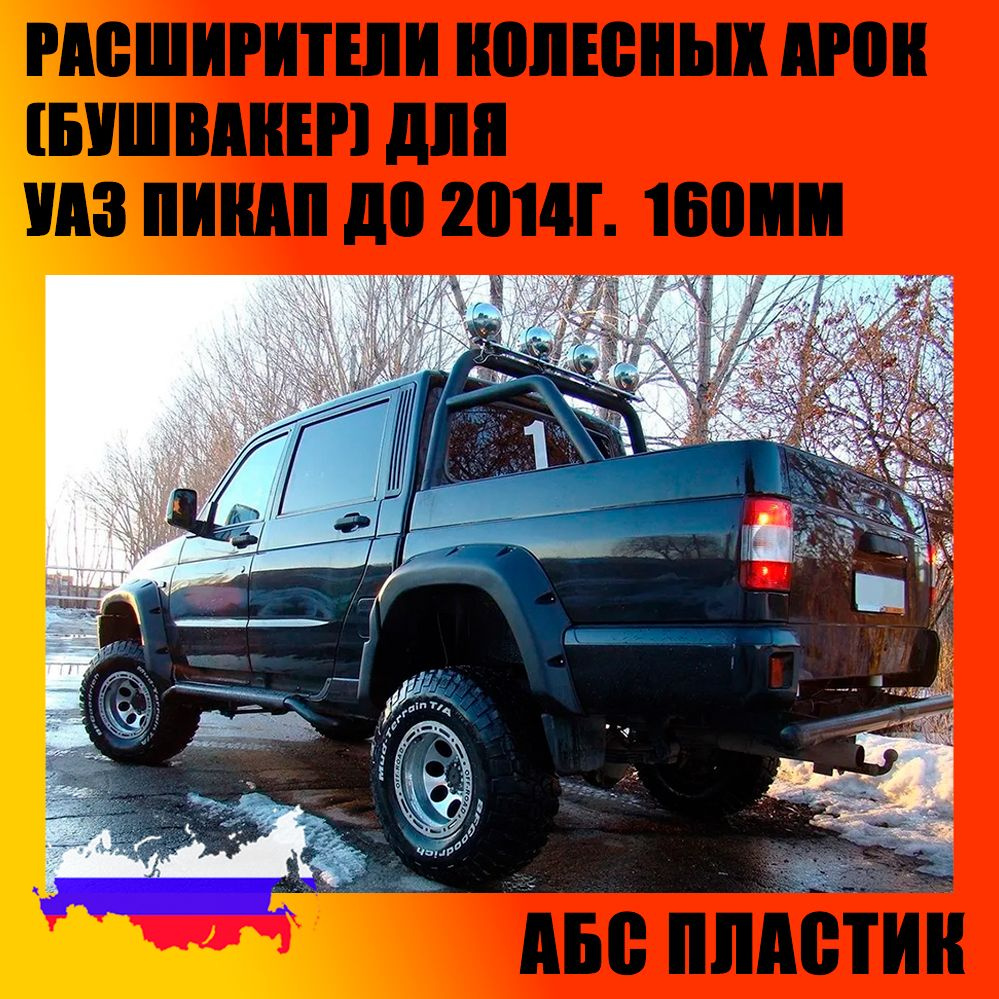 Расширители колесных арок (БУШВАКЕР) на УАЗ Пикап до 2014г. 160мм ...