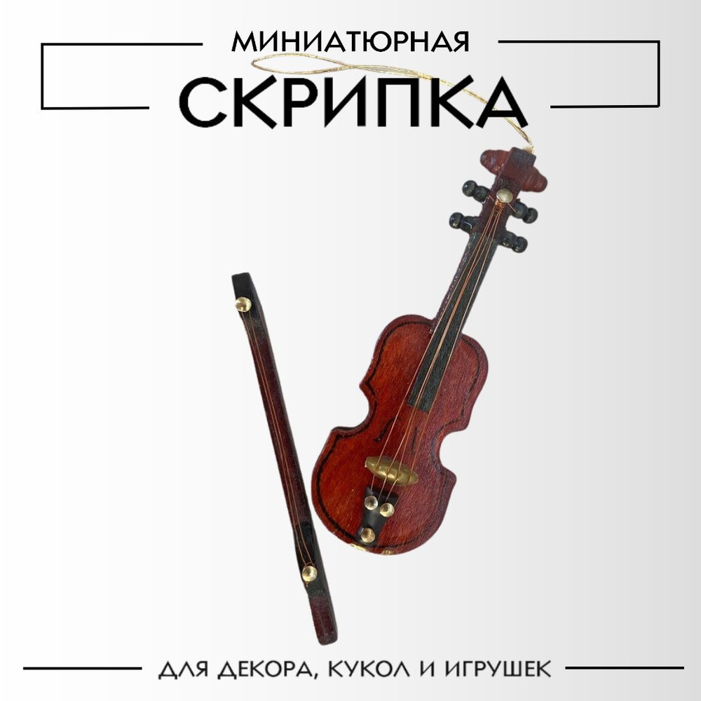 Скрипки четыре четверти