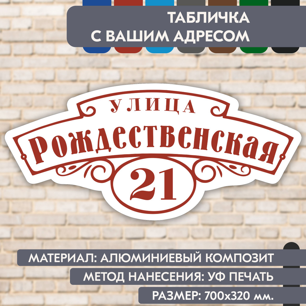 Адресная табличка на дом "Домовой знак" бело-коричнево-красная, 700х320 мм., из алюминиевого композита, #1