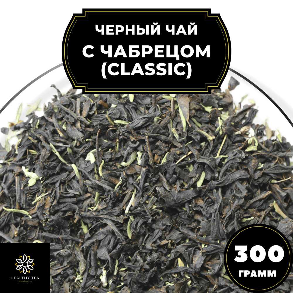 Индийский Черный чай с чабрецом (Classic) Полезный чай, 300 гр - купить ...