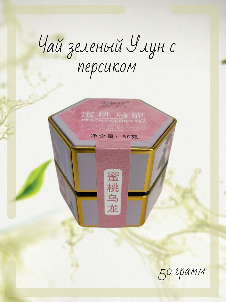 Чай в подарочной коробочке Улун зеленый с персиком 50гр #1