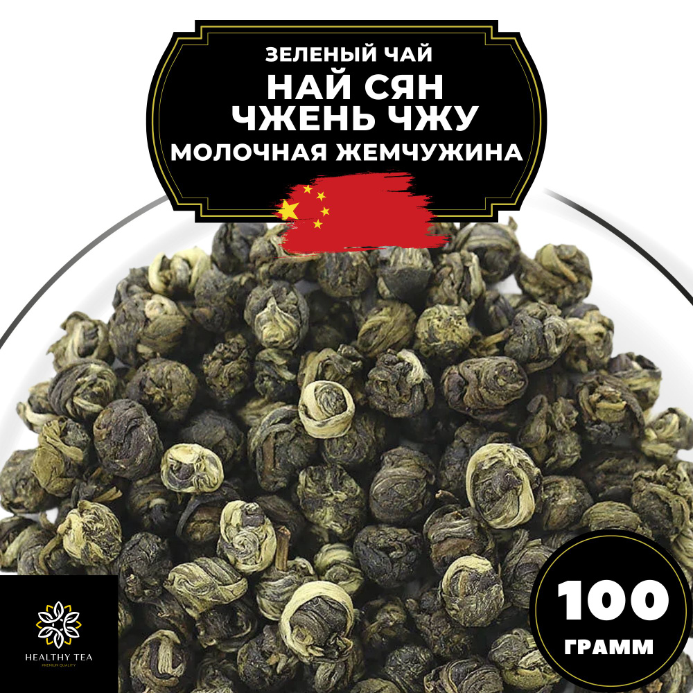 Китайский зеленый чай Най Сян Чжень Чжу (Молочная жемчужина) Полезный ...
