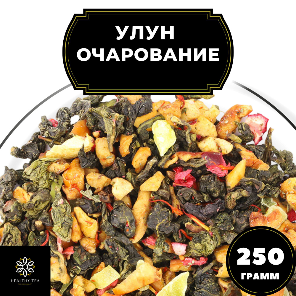 Китайский чай Улун Очарование с ежевикой и клюквой Полезный чай, 250 г  #1
