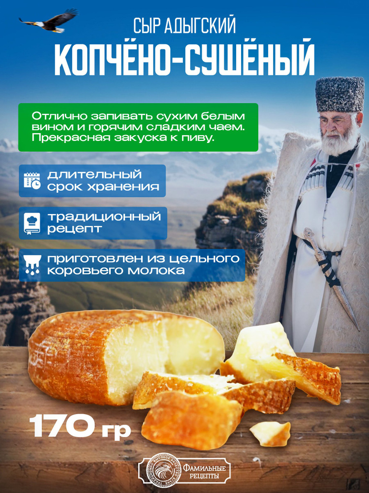 Сыр адыгейский копчено-сушеный #1