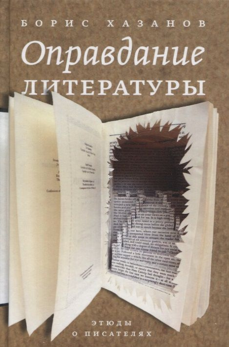 Оправдание литературы: Этюды о писателях | Хазанов Борис  #1