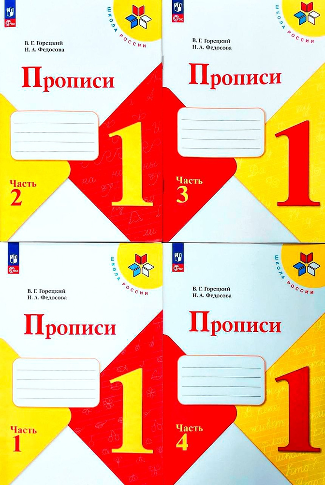 Прописи. Горецкий В.Г. 1 класс. В 4-х частях. | Горецкий Всеслав ...