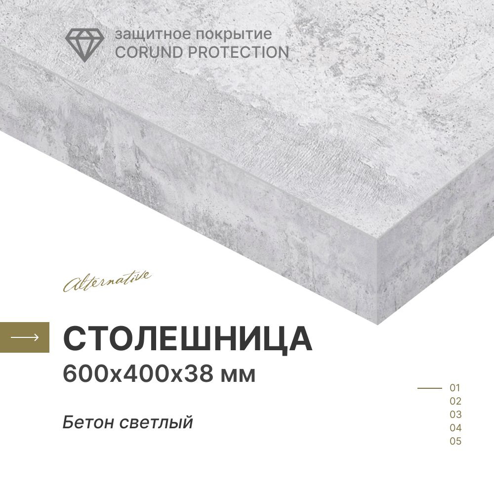 Столешница для кухни, для стола, для ванной Alternative Бетон светлый 600х400 мм, толщина 38 мм  #1