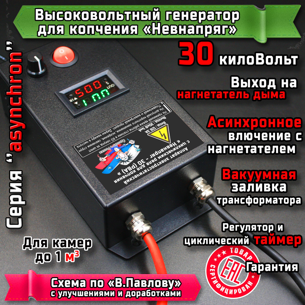 Высоковольтный генератор для копчения 30 кВ с регулятором напряжения и ...